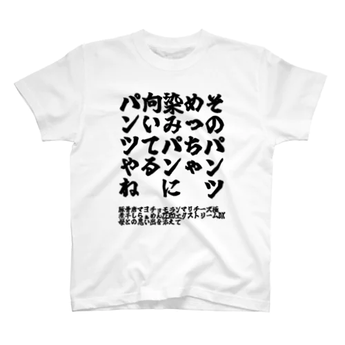 ゴリライブキモコメントグッズ「そのパンツめっちゃ染みパンに向いてるパンツやね」 スタンダードTシャツ