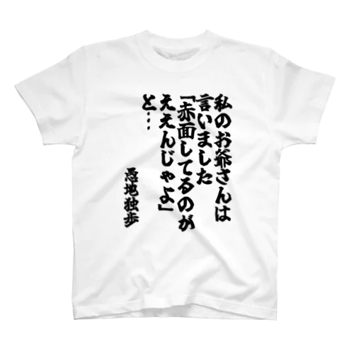 ゴリライブキモコメントグッズ「私のお爺さんは言いました 「赤面してるのがええんじゃよ」と…」＠愚地独歩 スタンダードTシャツ