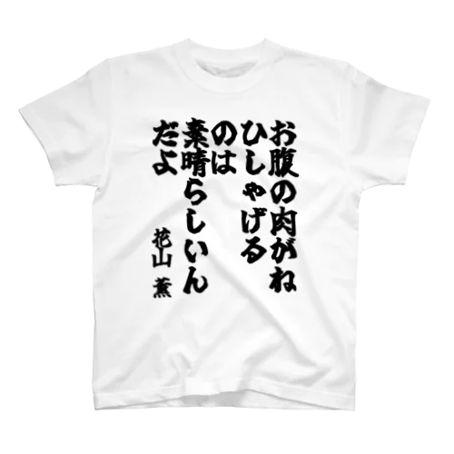 ゴリライブキモコメントグッズ「お腹の肉がね、ひしゃげるのは素晴らしいんだよ」＠花山薫 Regular Fit T-Shirt