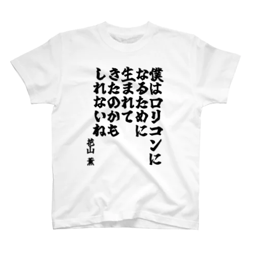 ゴリライブキモコメントグッズ「僕はロリコンになるために生まれてきたのかもしれないね」＠花山薫 スタンダードTシャツ