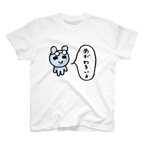 めがわるいよ スタンダードTシャツ