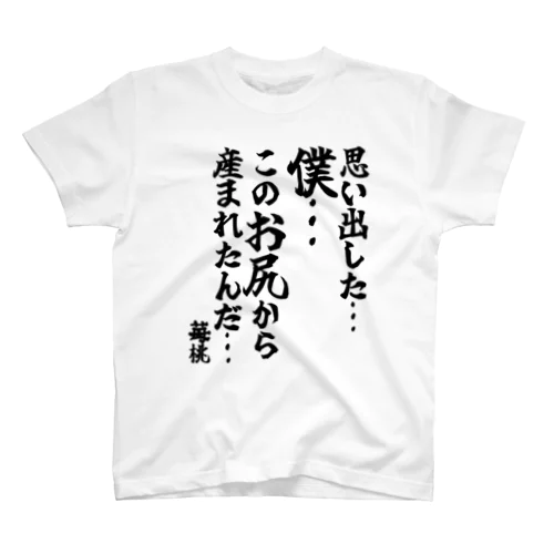 ゴリライブキモコメントグッズ「 思い出した…僕…このお尻から産まれたんだ…」＠苺桃 Regular Fit T-Shirt