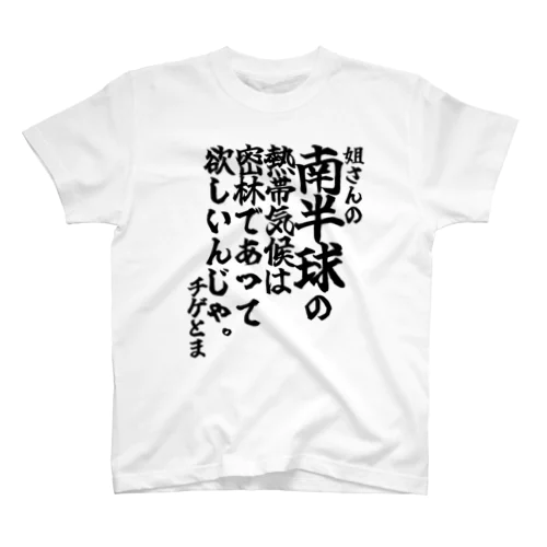 【ゴリライブキモコメントグッズ】「姐さんの南半球の熱帯気候は密林であって欲しいんじゃ。」＠チゲとま Regular Fit T-Shirt