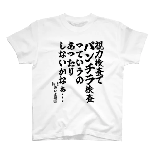 「視力検査でパンチラ検査っていうのあったりしないかなぁ…」＠Dr.Sのロボ研CH【ゴリライブキモコメントグッズ】 スタンダードTシャツ