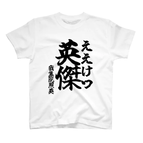 【ゴリライブキモコメントグッズ】英傑（ええけつ）＠我集院照英 Regular Fit T-Shirt