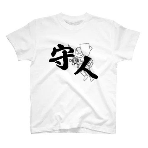 ディフェンちゅ・黒字 スタンダードTシャツ