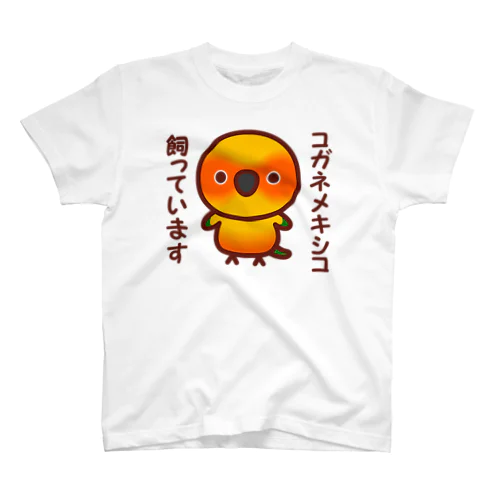 コガネメキシコ飼っています スタンダードTシャツ