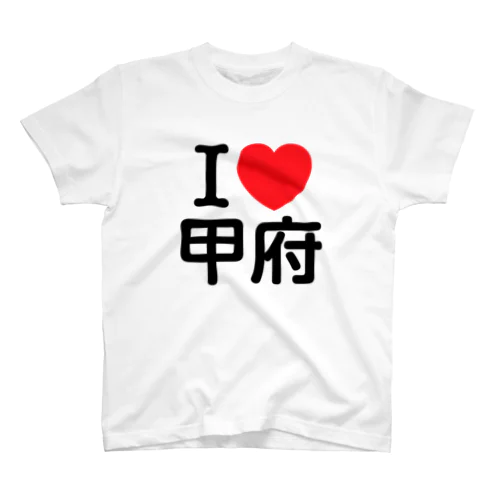 I LOVE 甲府（日本語） スタンダードTシャツ