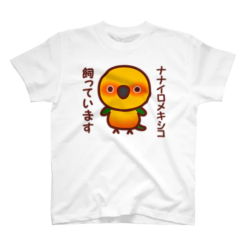 ナナイロメキシコ飼っています スタンダードTシャツ