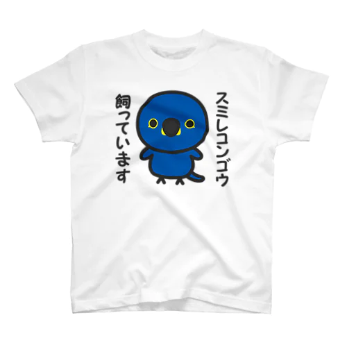 スミレコンゴウ飼っています スタンダードTシャツ