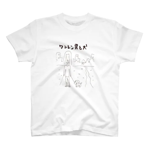 ワンレン男と犬 スタンダードTシャツ