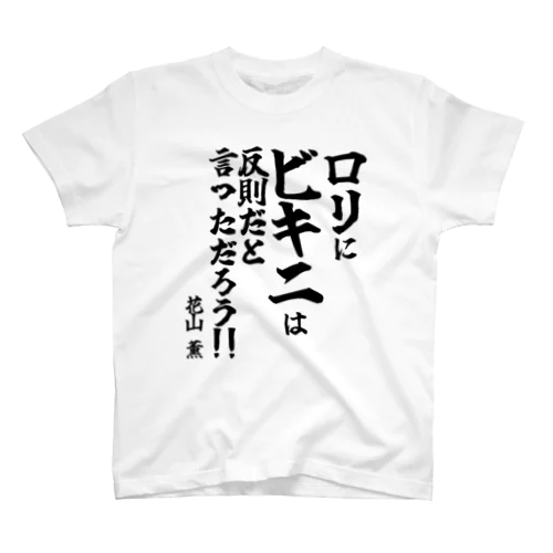 【ゴリライブ キモコメントグッズ】「ロリにビキニは反則だと言っただろう！！」＠花山薫 スタンダードTシャツ