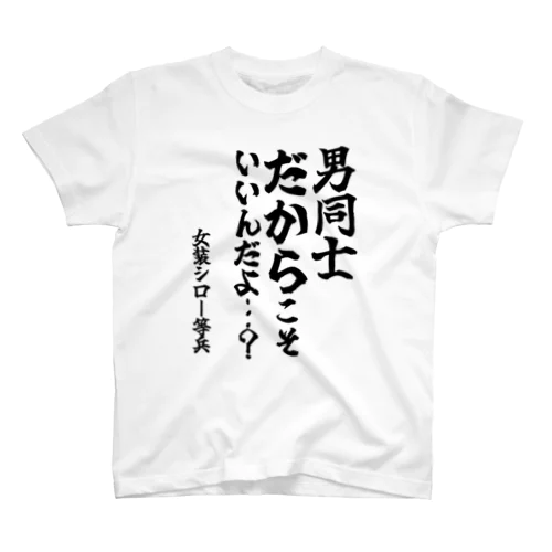 【ゴリライブ キモコメントグッズ】「男同士だからこそいいんだよ…？？」＠女装シロ一等兵 Regular Fit T-Shirt