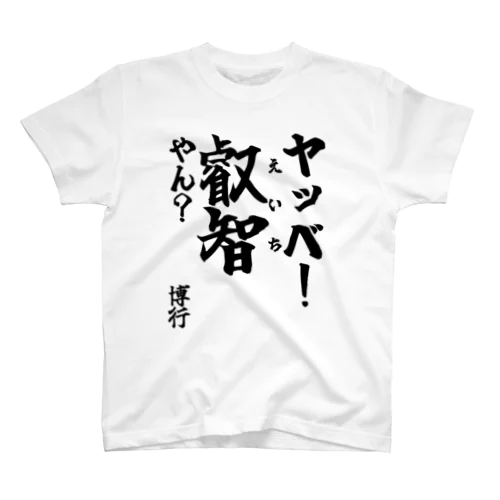 【ゴリライブ キモコメントグッズ】「ヤッベ！叡智やん？」＠博行 スタンダードTシャツ