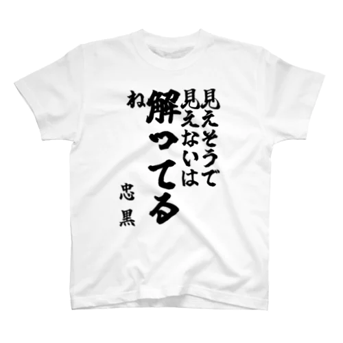 【ゴリライブ キモコメントグッズ】「見えそうで見えないは解ってるね」＠忠 黒 スタンダードTシャツ