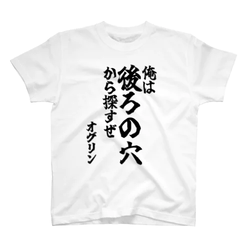 【ゴリライブ キモコメントグッズ】「俺は後ろの穴から探すぜ」＠オグリン スタンダードTシャツ