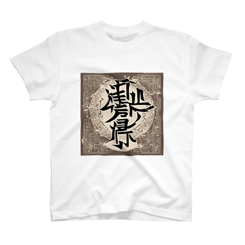 漢字1 Regular Fit T-Shirt