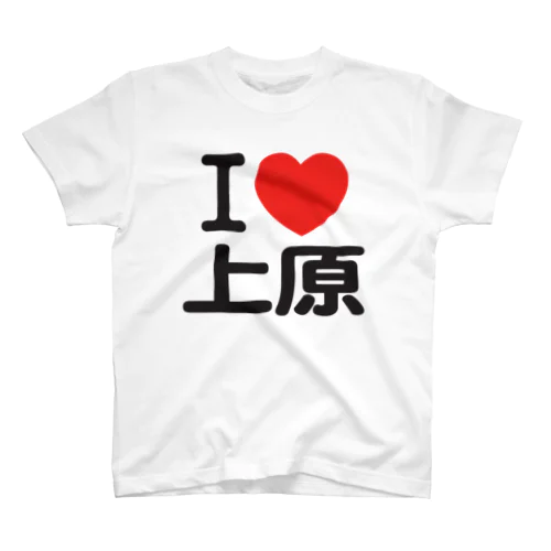 I LOVE 上原 Regular Fit T-Shirt