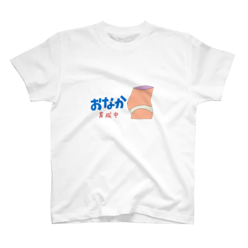 ぽっこりお腹育成中 スタンダードTシャツ