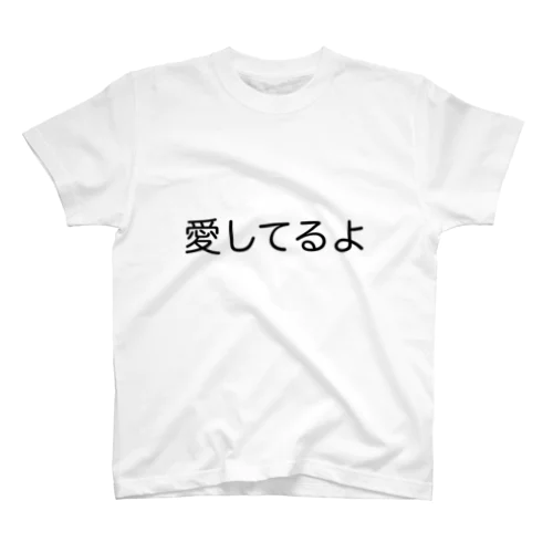 愛してるよ スタンダードTシャツ