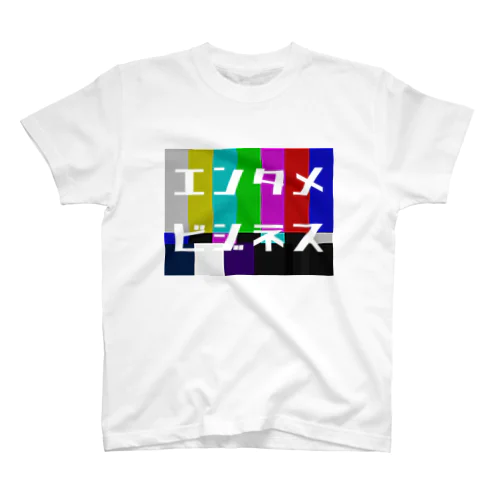 エンタメビジネス（テレビ） スタンダードTシャツ