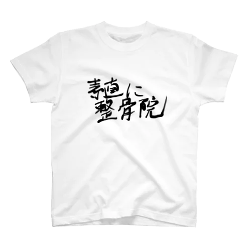 素直な気持ち スタンダードTシャツ