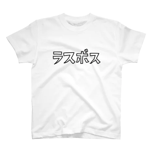 ラスボス！ スタンダードTシャツ