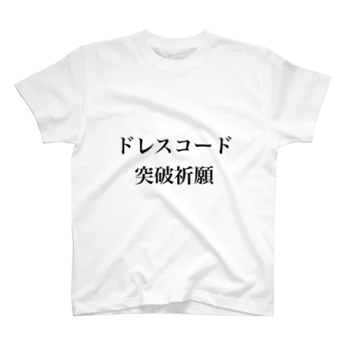 ドレスコード突破祈願 スタンダードTシャツ