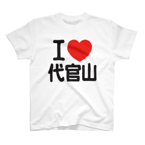 I LOVE 代官山 スタンダードTシャツ