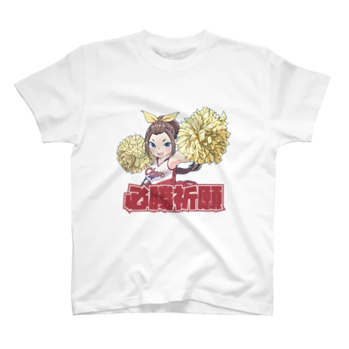 Cheer-必勝祈願- スタンダードTシャツ