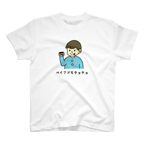 ベイクドモチョチョ(カラー) スタンダードTシャツ