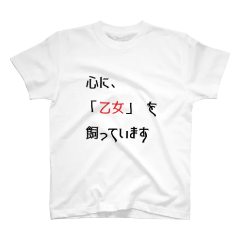 名言(笑）シリーズ　「乙女」 スタンダードTシャツ