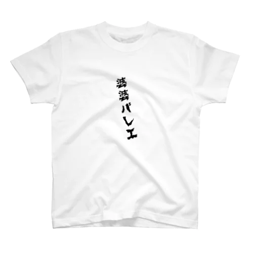 婆婆バレエ-軸買います Regular Fit T-Shirt