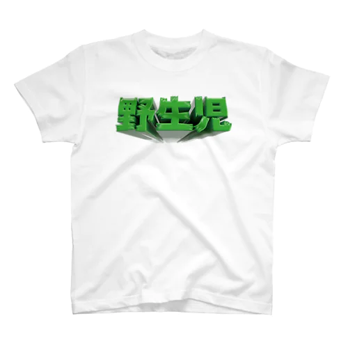 野生児 スタンダードTシャツ