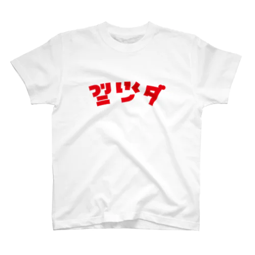 釣りに行くのだ！ハングル風！ Regular Fit T-Shirt