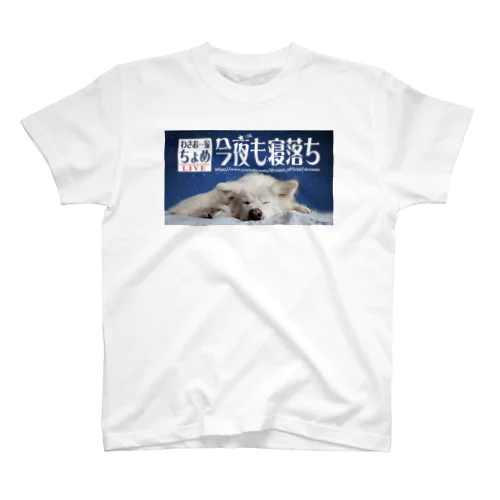 わさお一家 ちょめ 寝落ちLIVE スタンダードTシャツ