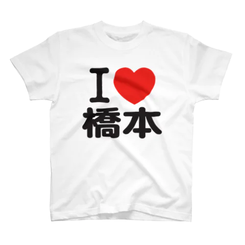 I LOVE 橋本 Regular Fit T-Shirt