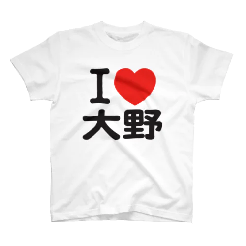 I LOVE 大野 スタンダードTシャツ