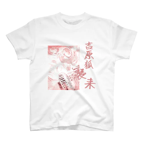 吉原のきつねさま Fox deity【文字入り】 Regular Fit T-Shirt