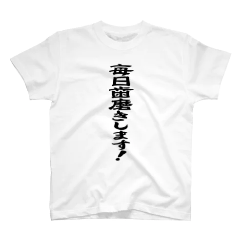 歯磨きします！ Regular Fit T-Shirt