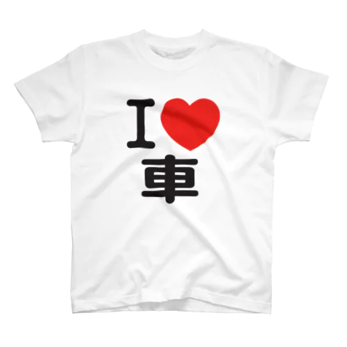 I LOVE 車 Regular Fit T-Shirt