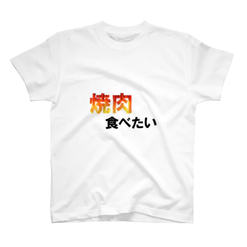 焼肉食べたい Regular Fit T-Shirt