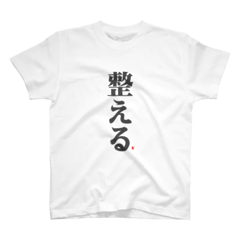 「整える」T shirt Regular Fit T-Shirt