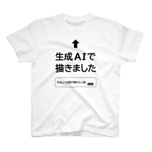 生成AIで描きました (文字ブラック) スタンダードTシャツ