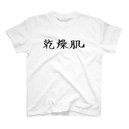 乾燥肌の人のためのアイテム スタンダードTシャツ