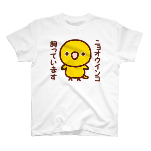 ニョオウインコ飼っています Regular Fit T-Shirt