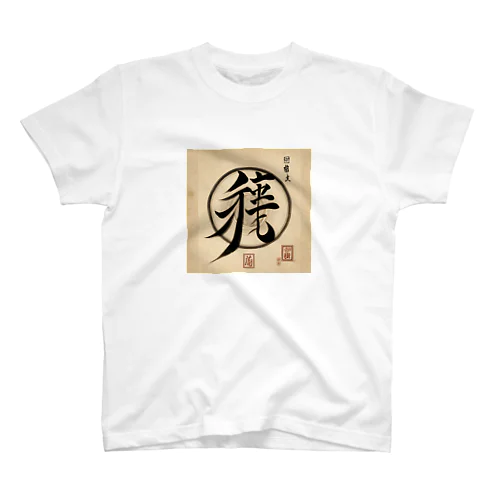 大草原 Regular Fit T-Shirt