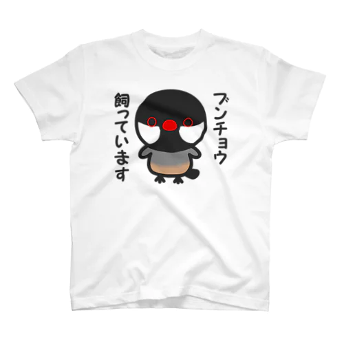 ブンチョウ飼っています（ノーマル文鳥） Regular Fit T-Shirt