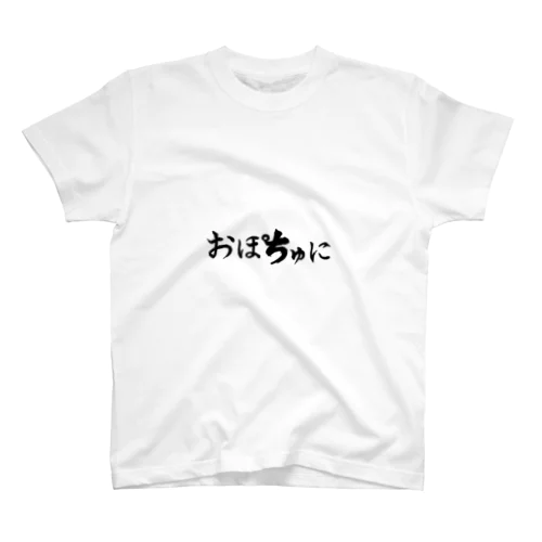 おぽちゅに スタンダードTシャツ