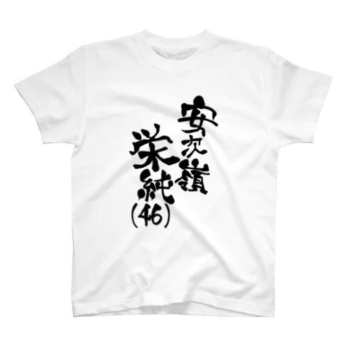 安次嶺栄純(46)黒文字ネームロゴ Regular Fit T-Shirt